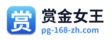 赏金女王